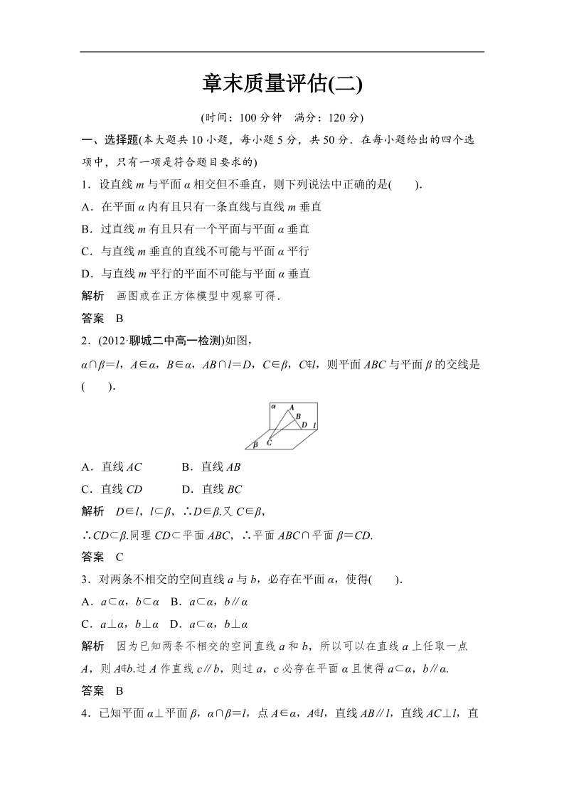 数学：第2章章末质量评估 点、直线、平面之间的位置关系 双基达标（人教a版必修2）.doc_第1页