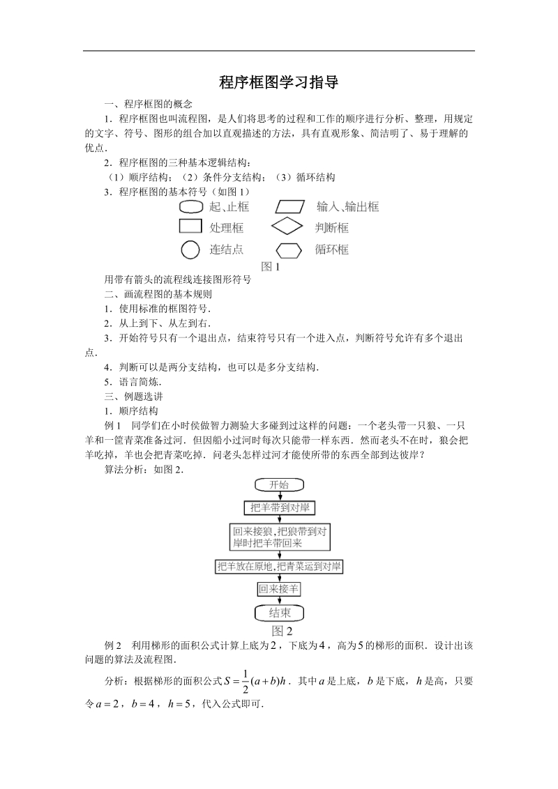 《算法与程序框图》学案1（新人教b版必修3）.doc_第1页