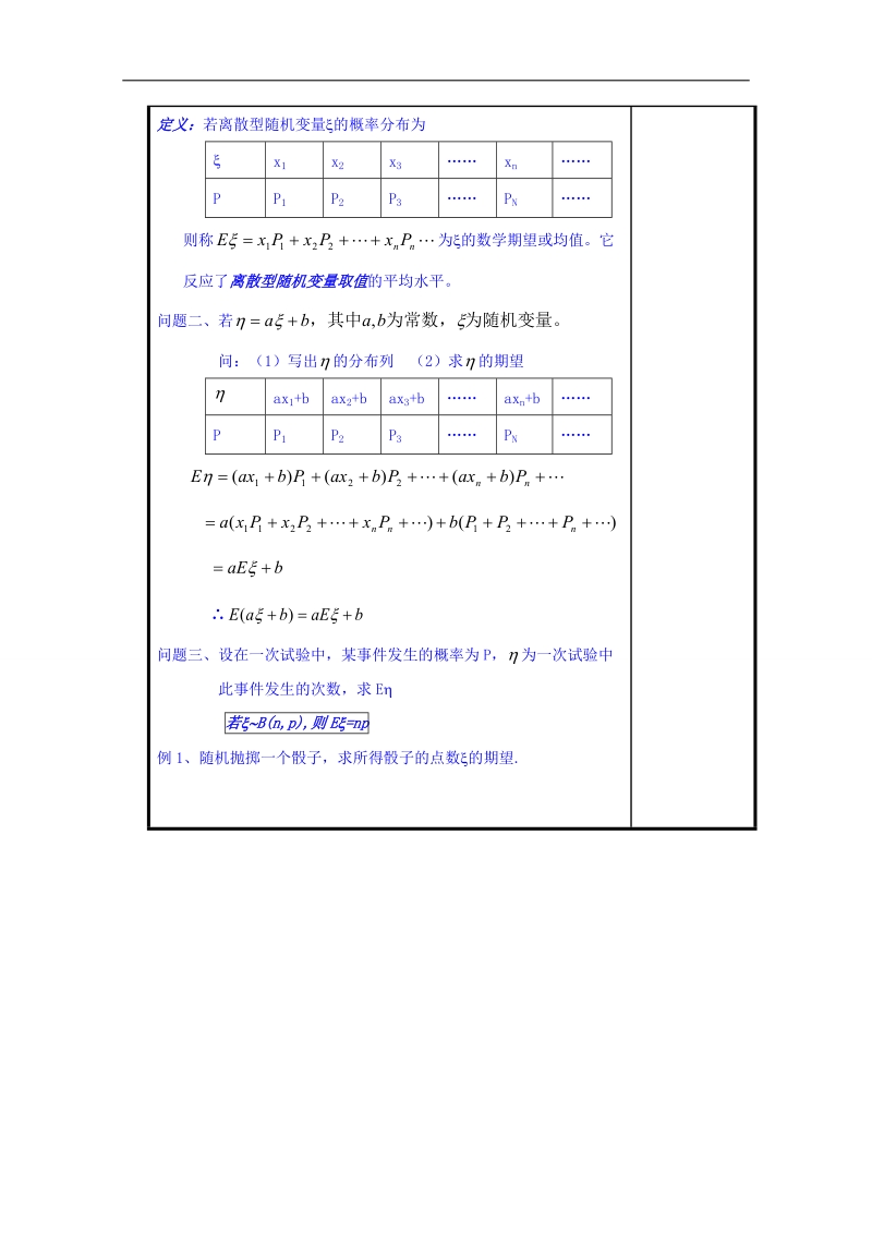 辽宁省本溪满族自治县高二数学人教b版选修2-3：数学期望及方差共案.doc_第2页