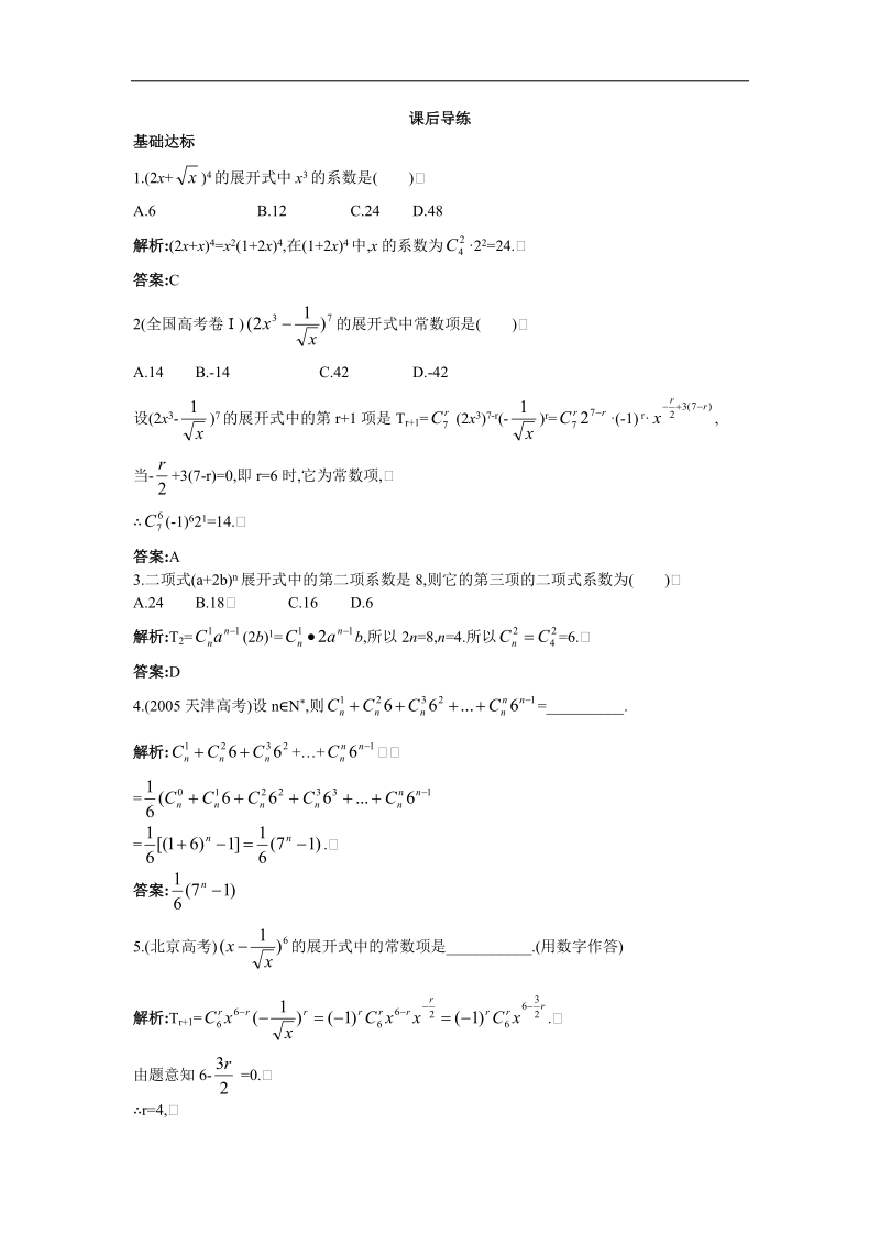 2017学年高中数学苏教版选修2-3课后导练：1.5　二项式定理 word版含解析.doc_第1页