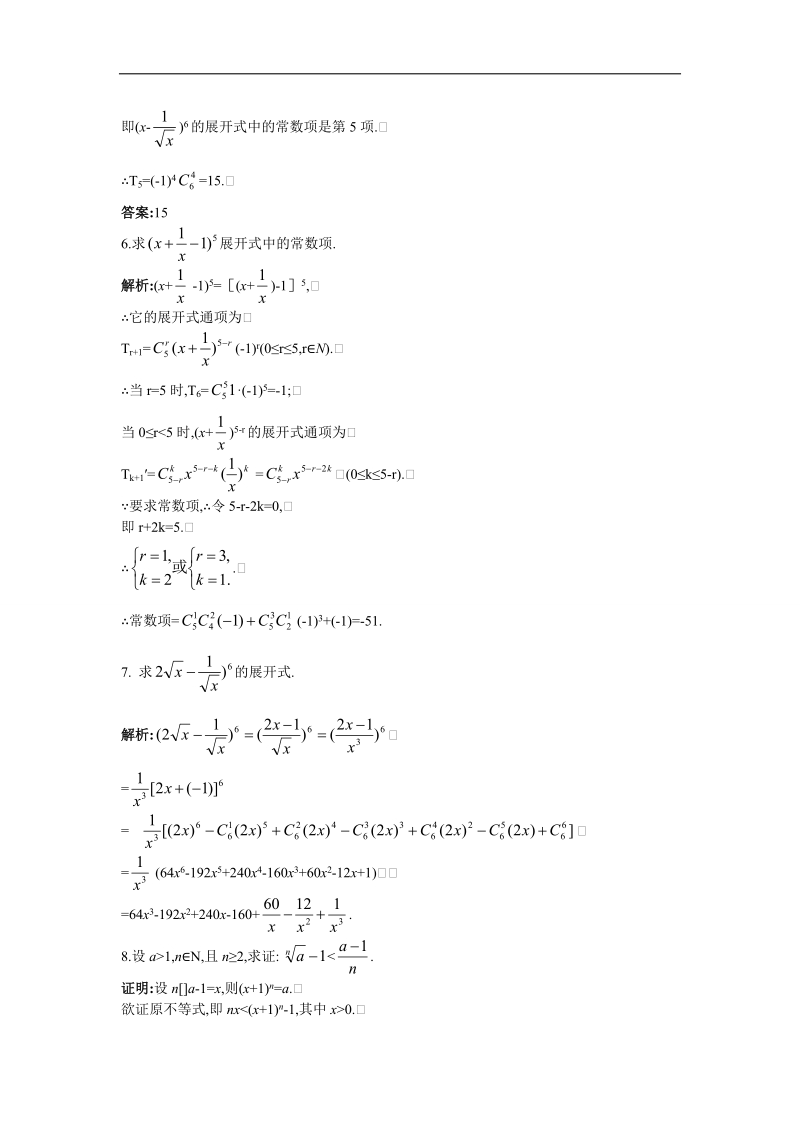 2017学年高中数学苏教版选修2-3课后导练：1.5　二项式定理 word版含解析.doc_第2页