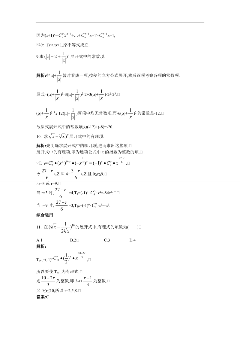 2017学年高中数学苏教版选修2-3课后导练：1.5　二项式定理 word版含解析.doc_第3页