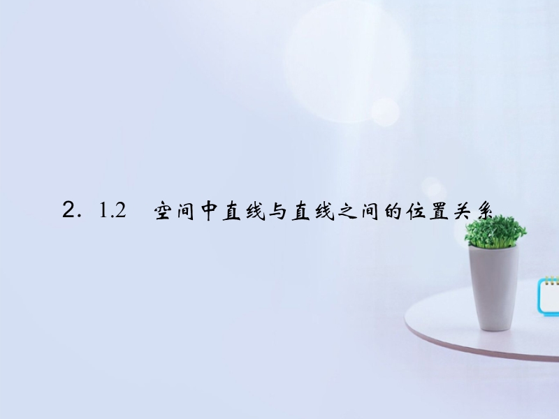 -版高中数学新人教a版必修2 2-1-2空间点、直线、平面之间的位置关系课件 .ppt_第1页