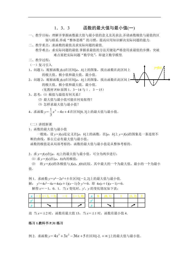 数学：1.3.3《函数的最大值与最小值(一)》教案（新人教a版选修2-2）.doc_第1页