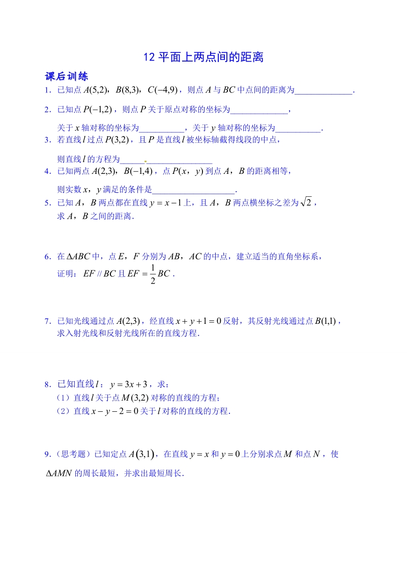 江苏省高邮市界首中学高一数学习题：第12课时 平面上两点间的距离练习.doc_第1页