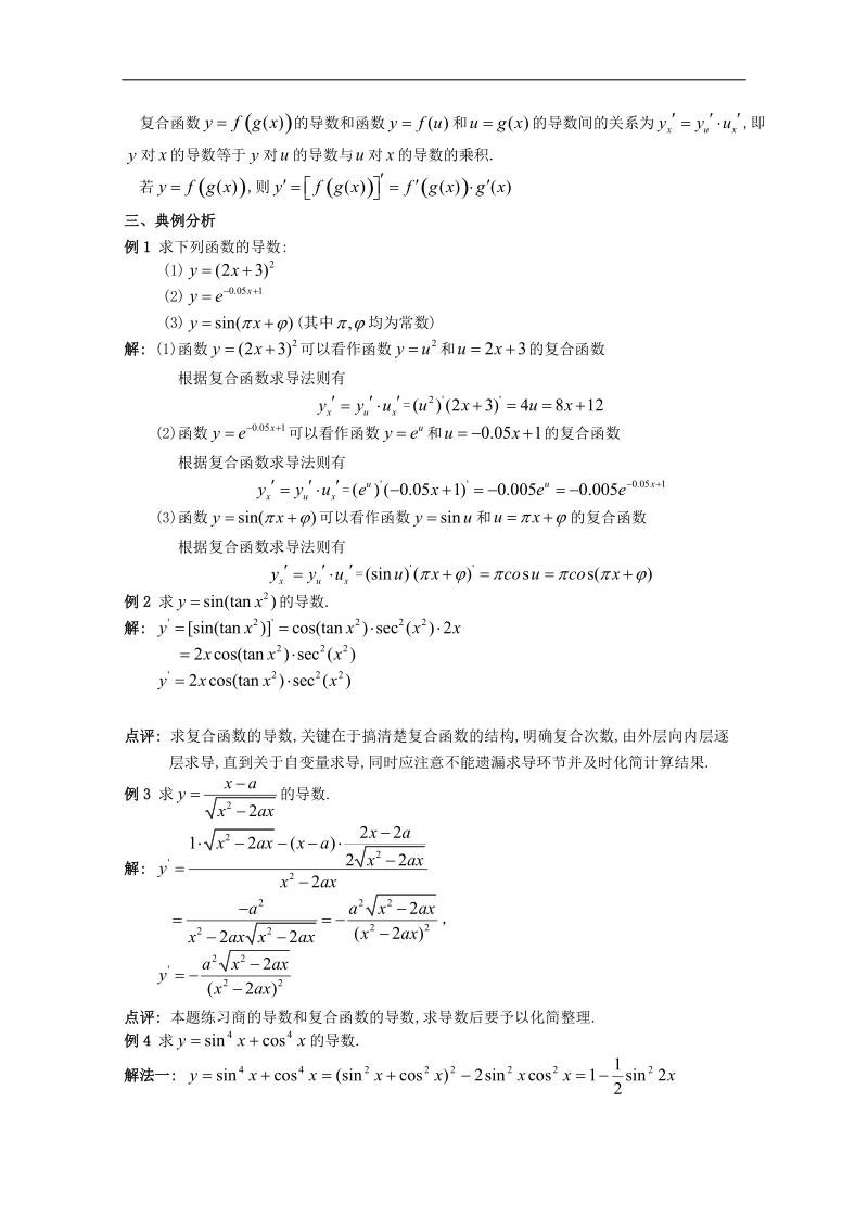 北京市房山区高二数学（理）1.2.3《复合函数的求导法则》教案（人教b版）.doc_第2页