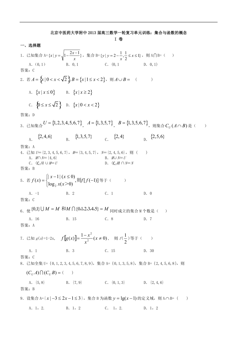 北京中医药大学附中高三数学一轮复习单元训练：集合与函数的概念.doc_第1页