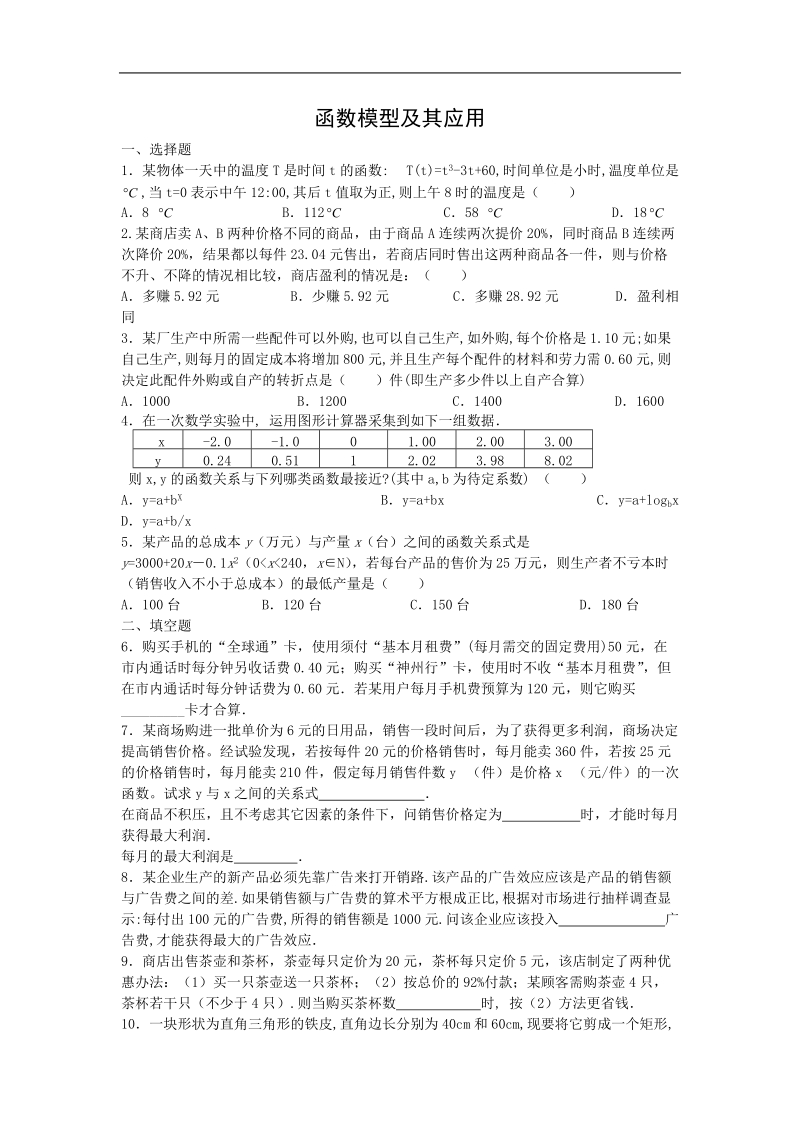 《函数模型及其应用》同步练习8（苏教版必修1）.doc_第1页