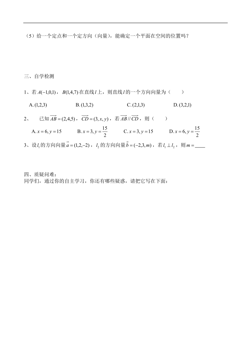 吉林省舒兰市某重点中学高中数学选修2-1导学案：3.2.1 空间向量与立体几何.doc_第2页