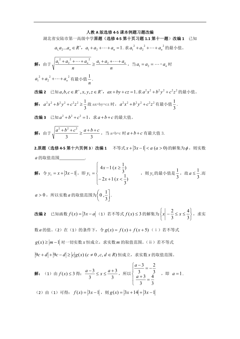 湖北省安陆市第一高级中学人教a版选修4-5课本例题习题改编.doc_第1页