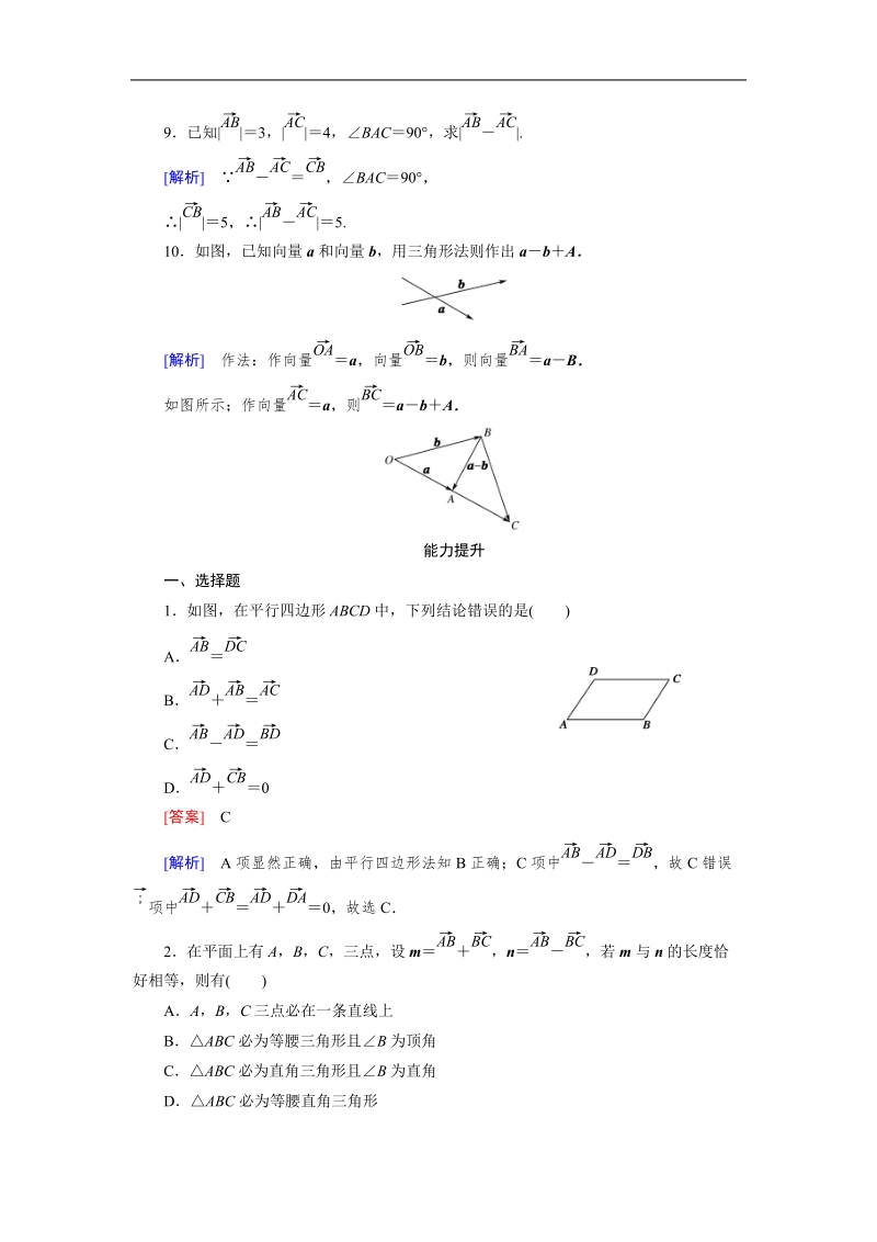 【成才之路】高中数学人教b版必修4习题：2.2.2《向量减法运算及其几何意义》.doc_第3页