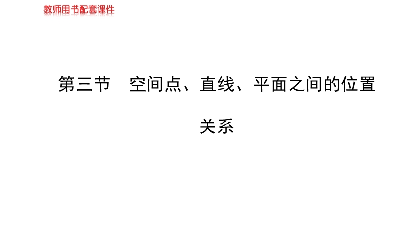 【全程复习方略】年人教a版数学文（广东用）配套课件：7.3空间点、直线、平面之间的位置关系.ppt_第1页