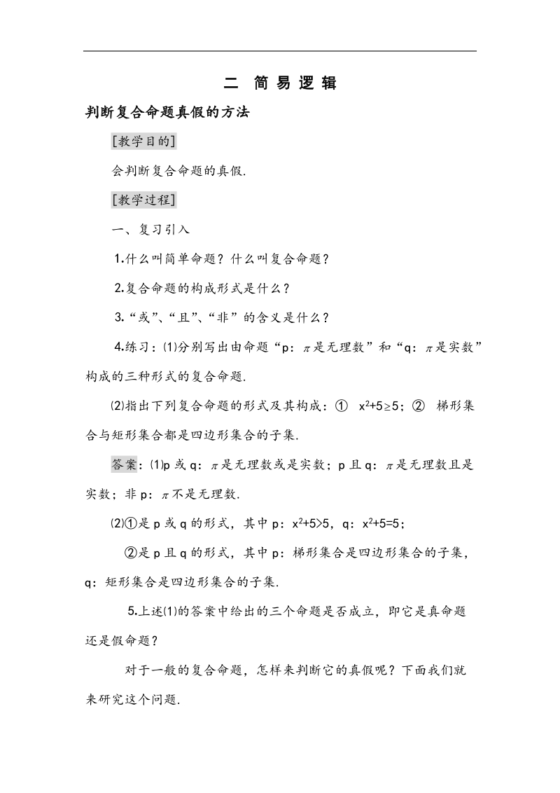 数学：1.2《复合命题真假》教案（苏教版选修1-1）.doc_第1页