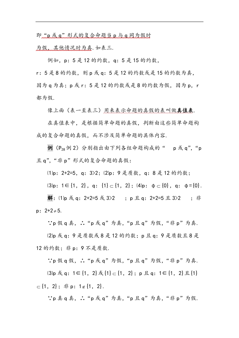 数学：1.2《复合命题真假》教案（苏教版选修1-1）.doc_第3页