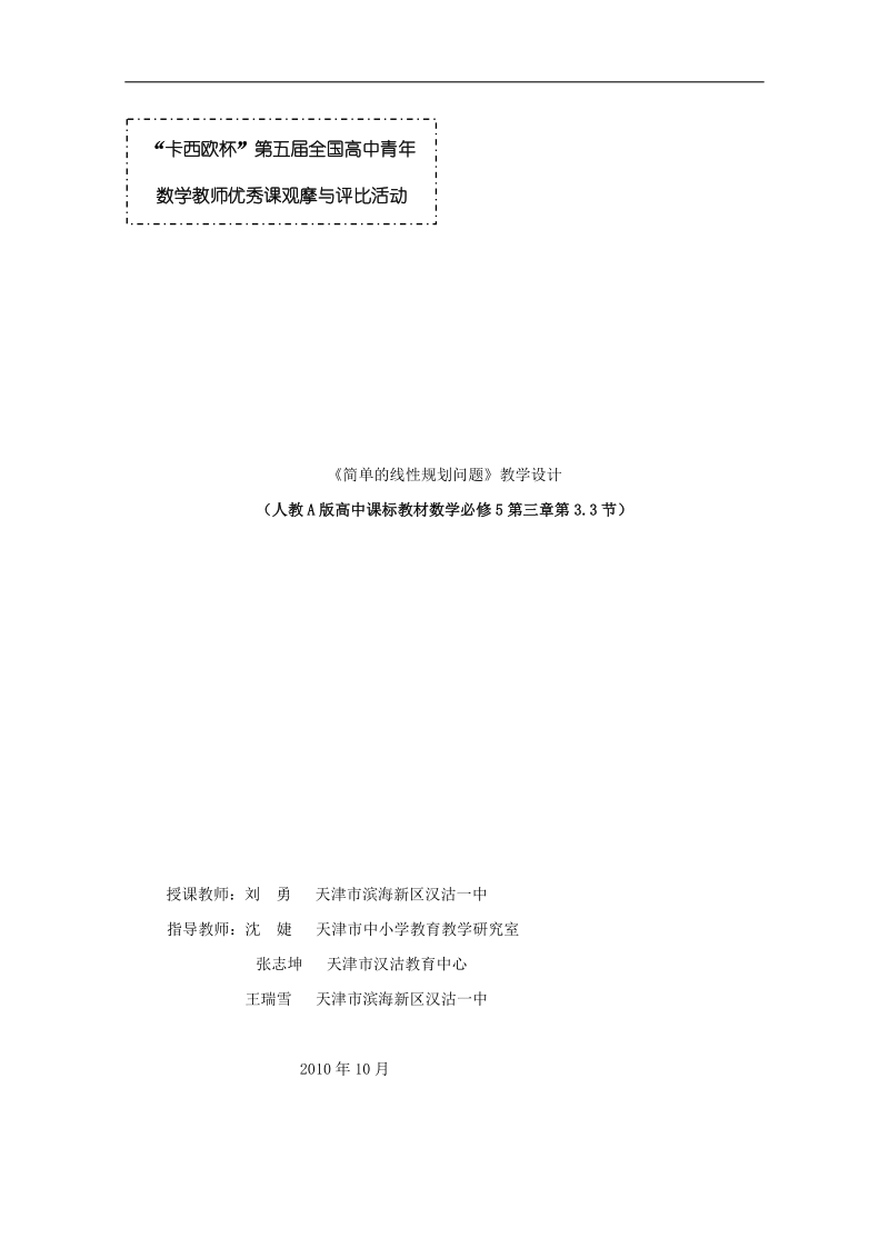 第五届全国高中数学青年教师观摩与评比活动：《简单的线性规划问题》教学设计（天津市滨海新区汉沽一中刘勇）.doc_第1页