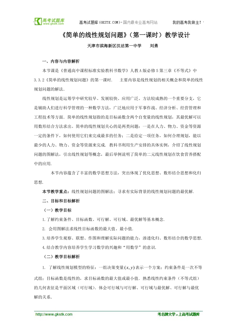 第五届全国高中数学青年教师观摩与评比活动：《简单的线性规划问题》教学设计（天津市滨海新区汉沽一中刘勇）.doc_第2页