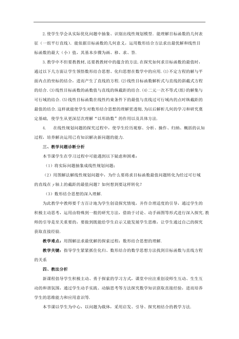 第五届全国高中数学青年教师观摩与评比活动：《简单的线性规划问题》教学设计（天津市滨海新区汉沽一中刘勇）.doc_第3页