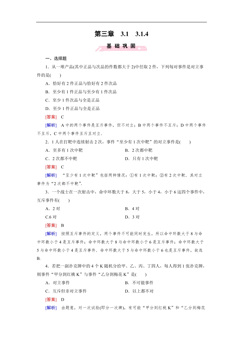 【成才之路】高中数学人教b版必修3习题：3.1.4《概率的加法公式》.doc_第1页