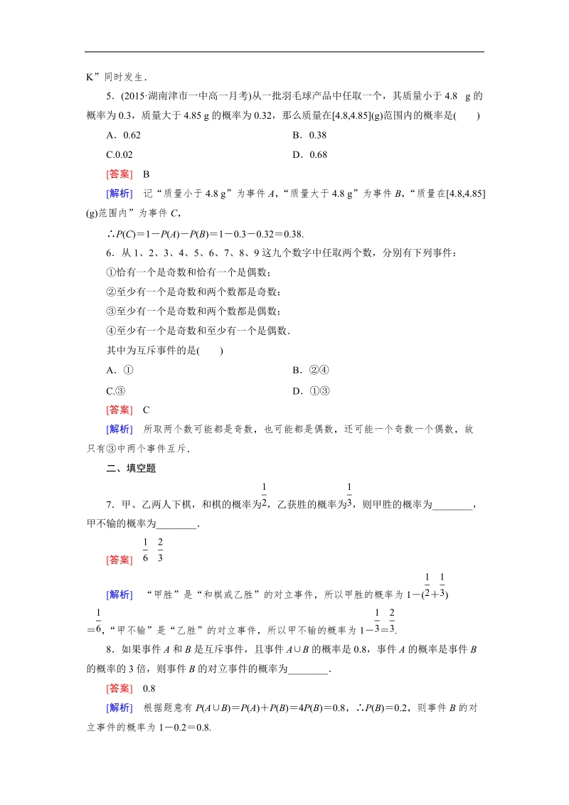 【成才之路】高中数学人教b版必修3习题：3.1.4《概率的加法公式》.doc_第2页