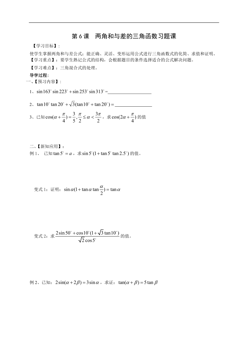 江苏省高邮市送桥中学高中数学必修四导学案：3.1两角和与差的三角函数习题课.doc_第1页