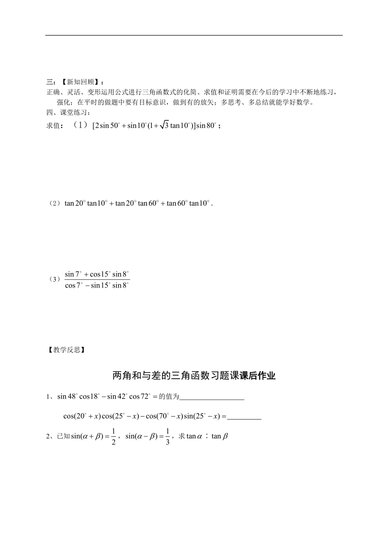 江苏省高邮市送桥中学高中数学必修四导学案：3.1两角和与差的三角函数习题课.doc_第2页