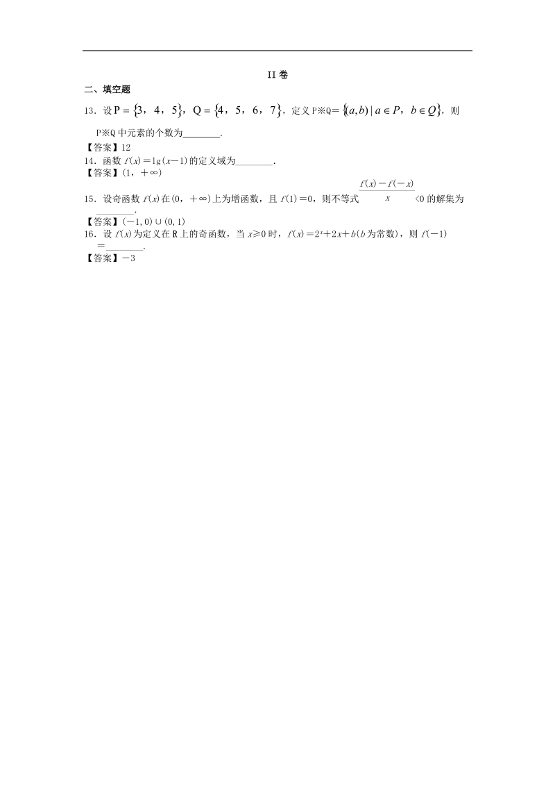 安徽财经大学附中届高三数学二轮复习专题训练：集合与函数的概念.doc_第3页