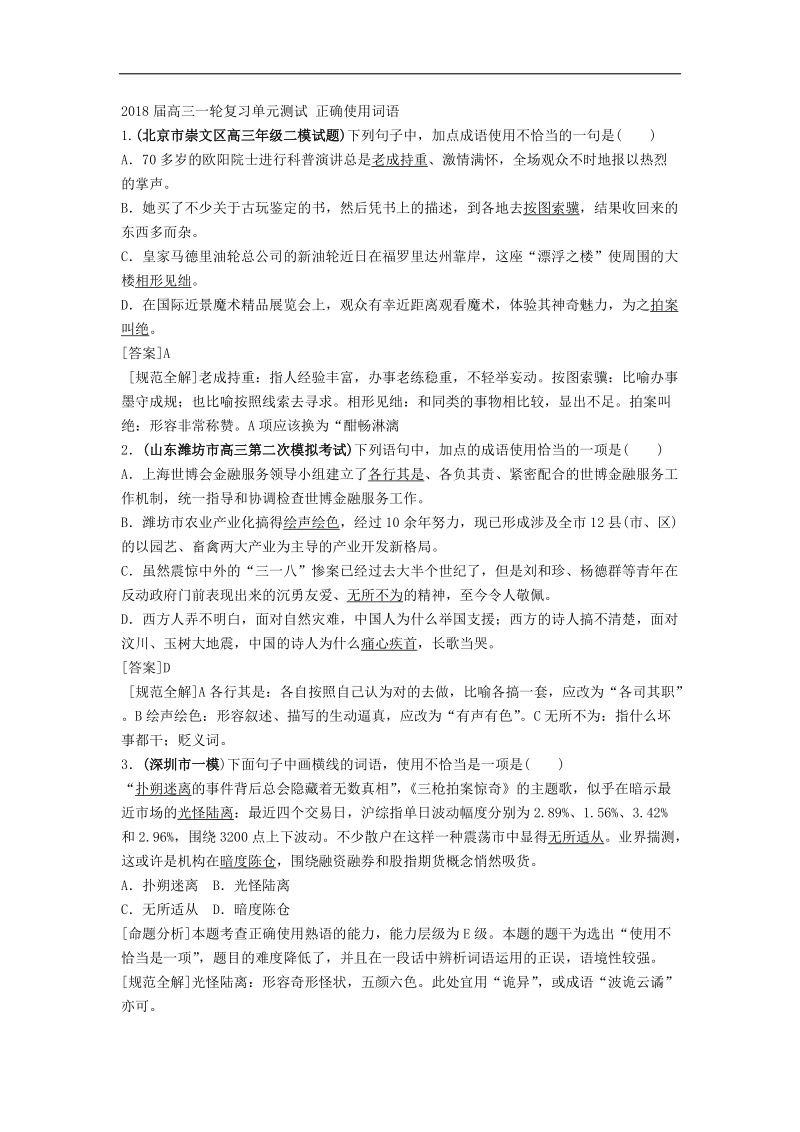 2018届高三一轮复习单元测试 正确使用词语(21).doc_第1页