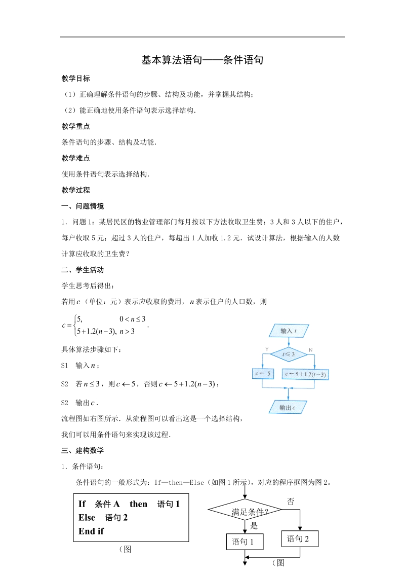 《条件语句》教案5（新课标人教a版必修3）.doc_第1页