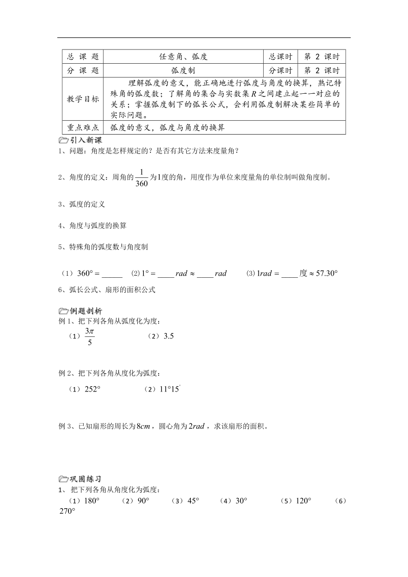 溧水县第二高级中学数学教学案必修4：第02课时（弧度制）（苏教版）.doc_第1页