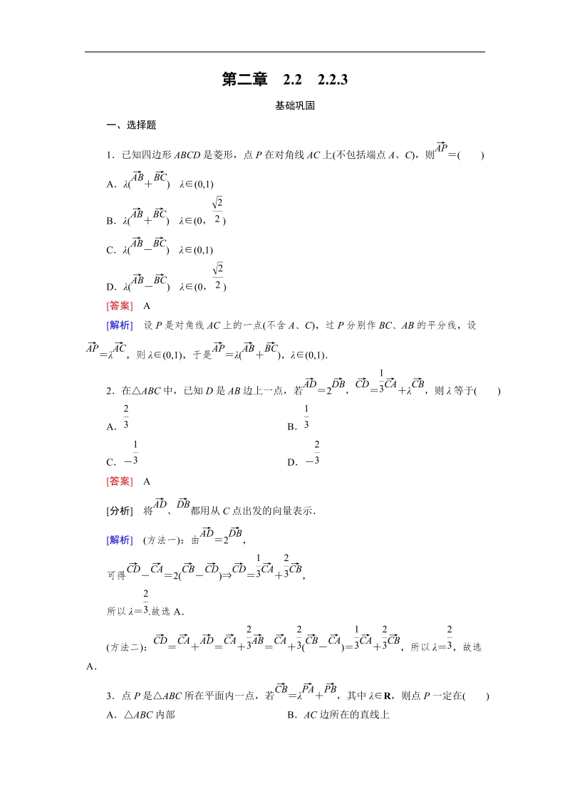 【成才之路】高中数学人教b版必修4习题：2.2.3《向量数乘运算及其几何意义》.doc_第1页