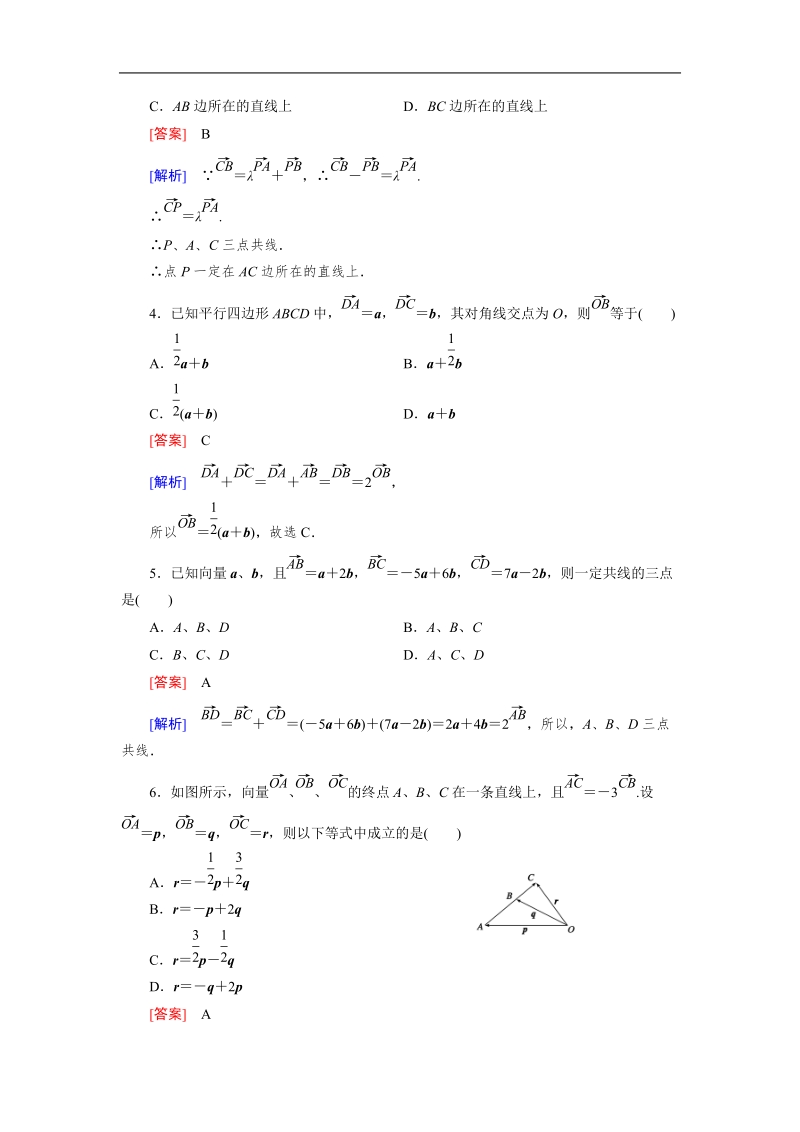 【成才之路】高中数学人教b版必修4习题：2.2.3《向量数乘运算及其几何意义》.doc_第2页