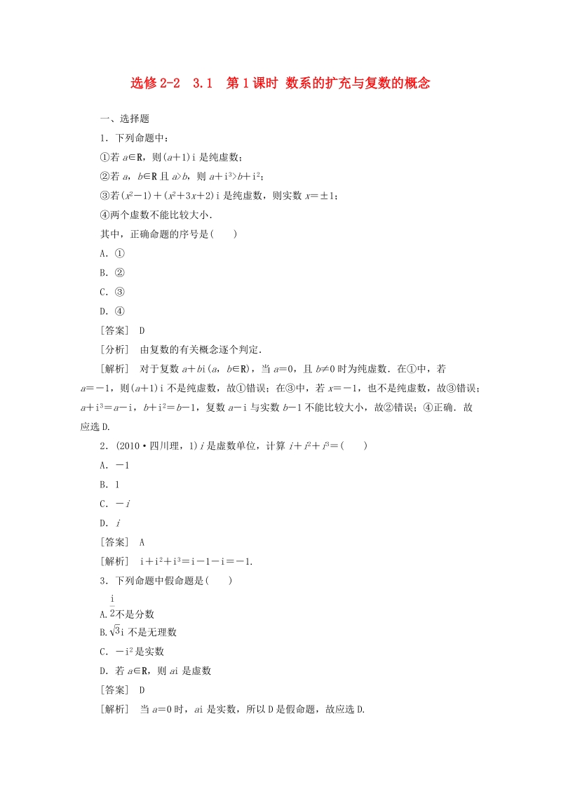 甘肃省高中数学新人教a版选修2-2同步练习：3.1.1 数系的扩充与复数的概念.doc_第1页