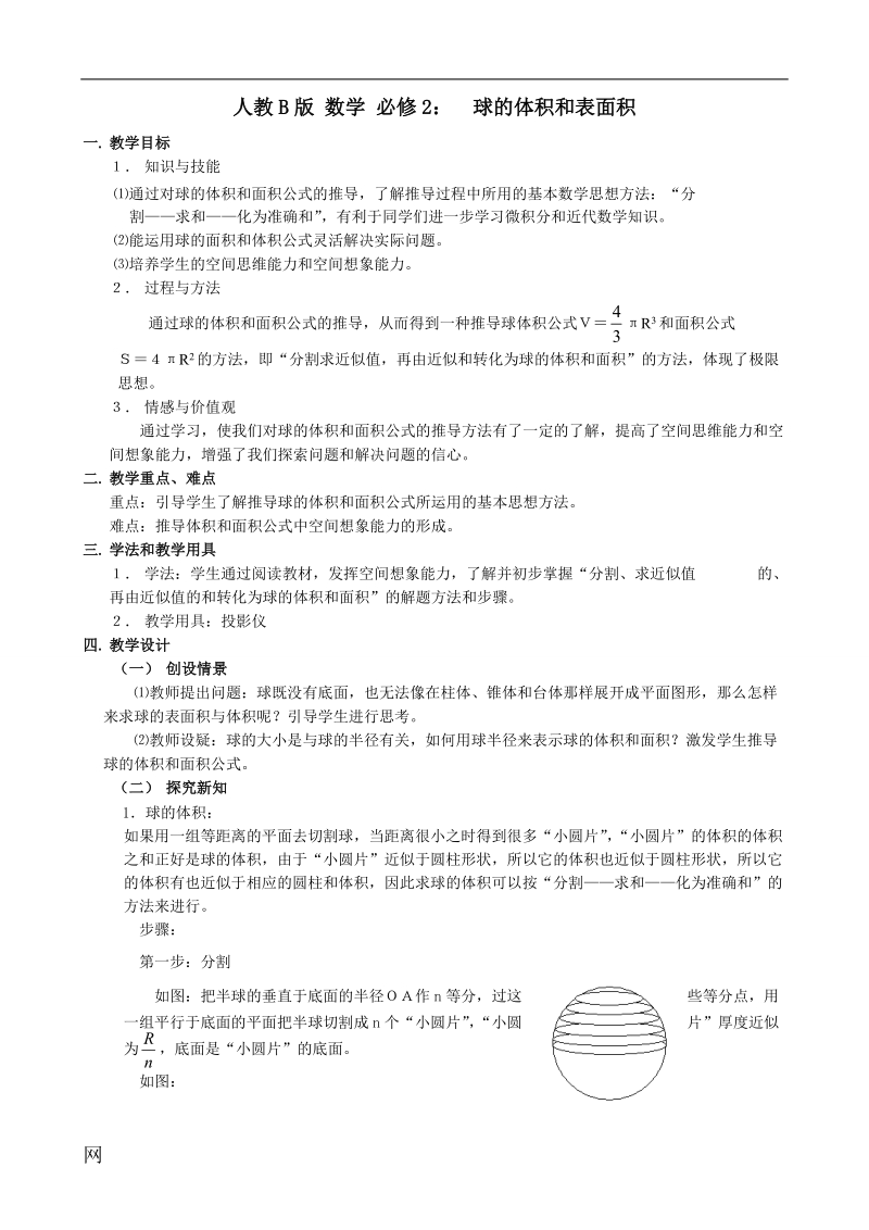 《球的体积和表面积》教案（人教b版必修二）.doc_第1页