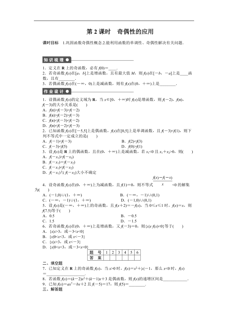 【步步高学案导学设计】数学人教b版必修1课时作业 第2章  2.1.4函数的奇偶性 第2课时.doc_第1页