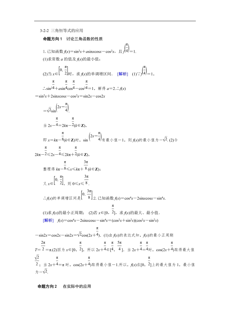 2016年山东省济宁市高一数学（新人教b版）必修4考点清单：3.2.2《三角恒等式的应用》.doc_第1页