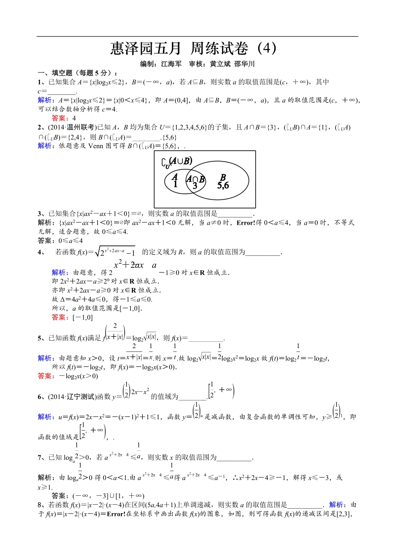 江苏省四星级高中灌南惠泽园高二文科五月数学周练试卷（4）教师版.doc_第1页