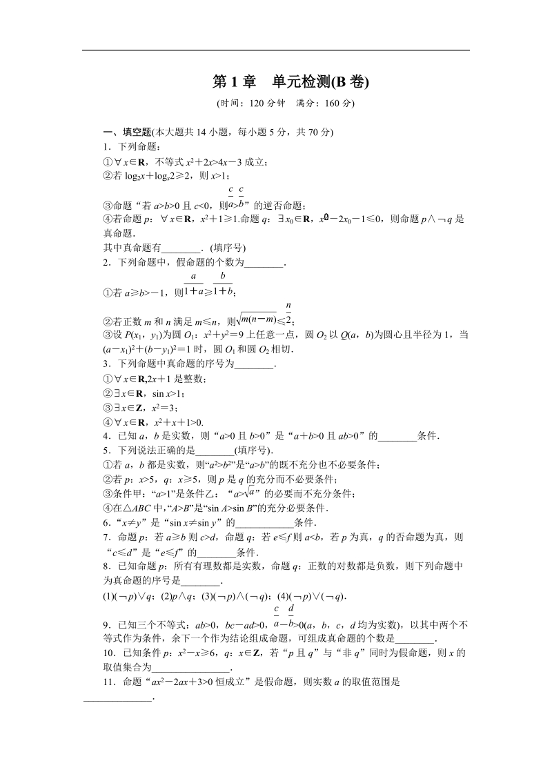 【创新设计】高二数学苏教版选修2-1单元检测：第1章 常用逻辑用语（b卷） word版含解析.doc_第1页