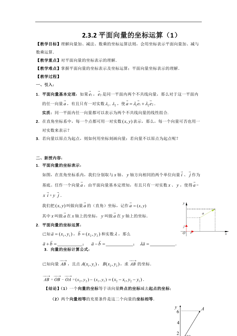 江苏省高中数学必修四苏教版学案：2.3.2平面向量的坐标运算（1）.doc_第1页