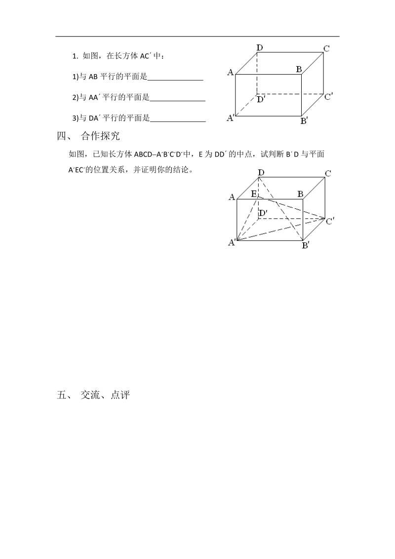 人教版数学必修二学案 《直线与平面平行的判定》.doc_第2页