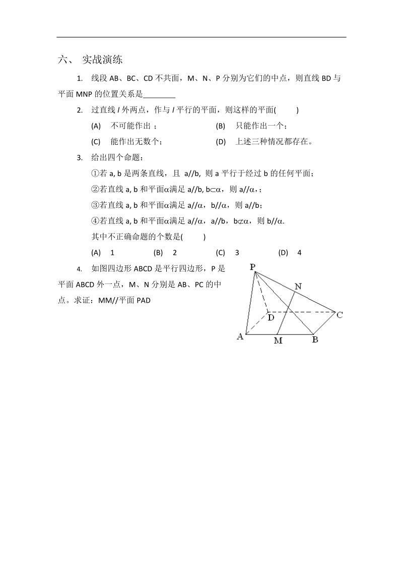 人教版数学必修二学案 《直线与平面平行的判定》.doc_第3页