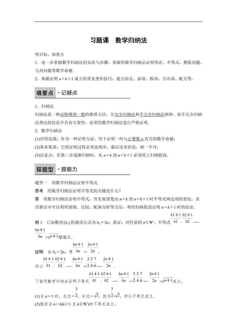 【创新设计-课堂讲义】高中数学（人教a版选修2-2）（课时作业与单元检测）：第2章 2.3数学归纳法习题课.doc_第1页