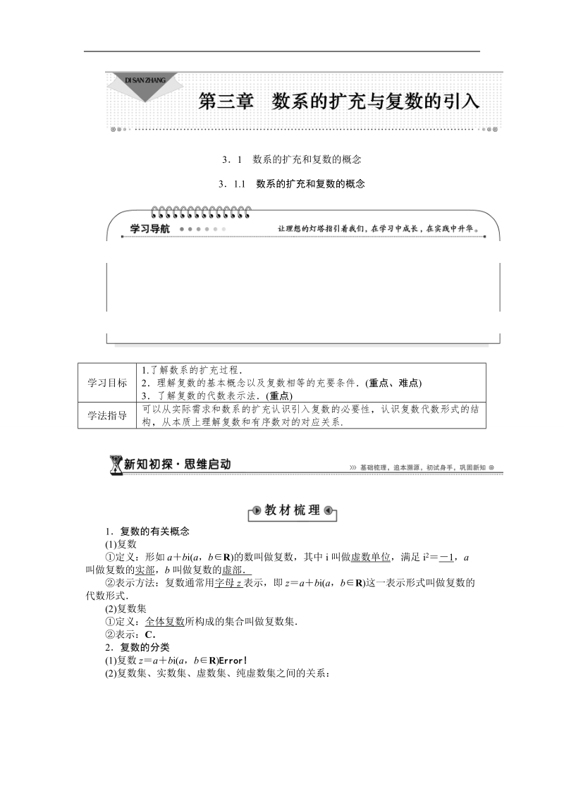 【优化方案】下学期人教版数学选修2-3  3．1.1　数系的扩充和复数的概念学案.doc_第1页