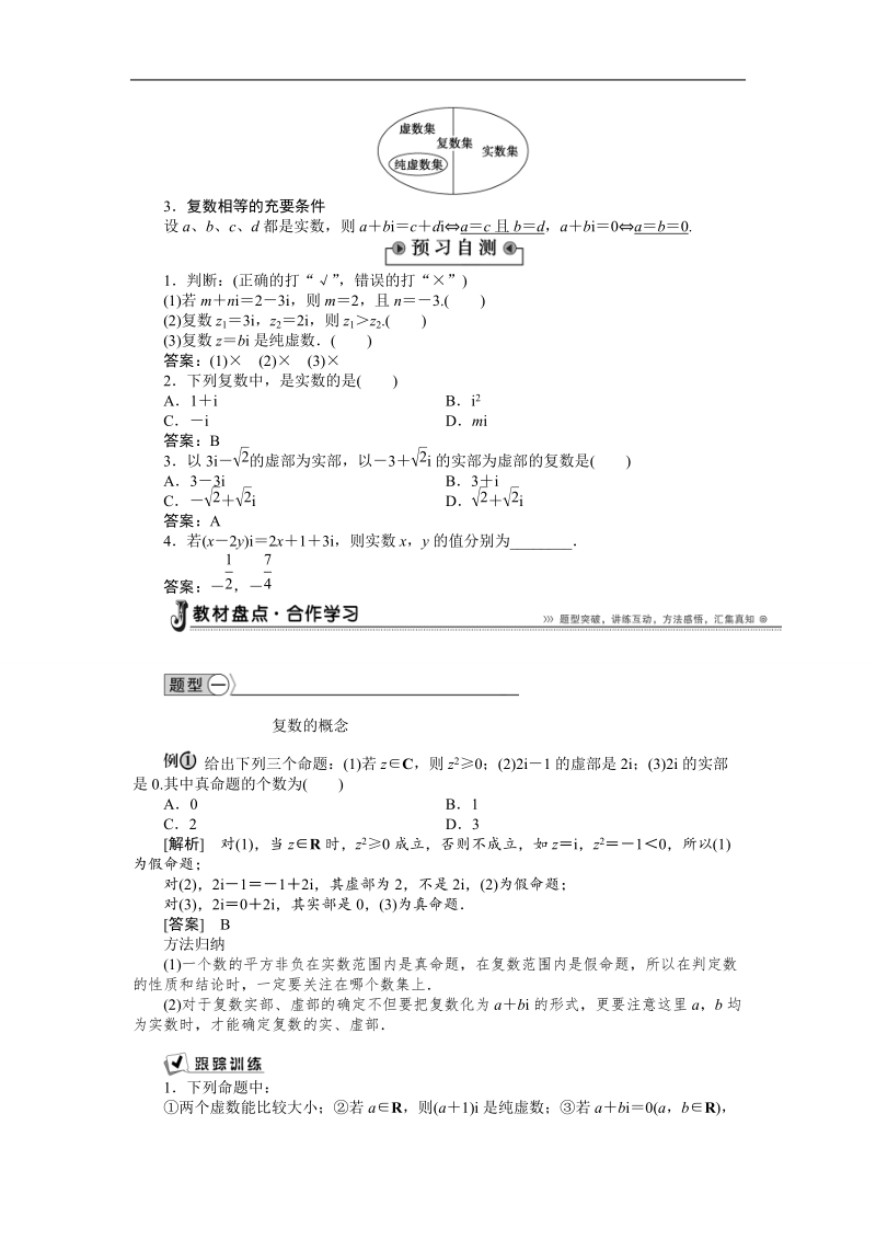 【优化方案】下学期人教版数学选修2-3  3．1.1　数系的扩充和复数的概念学案.doc_第2页