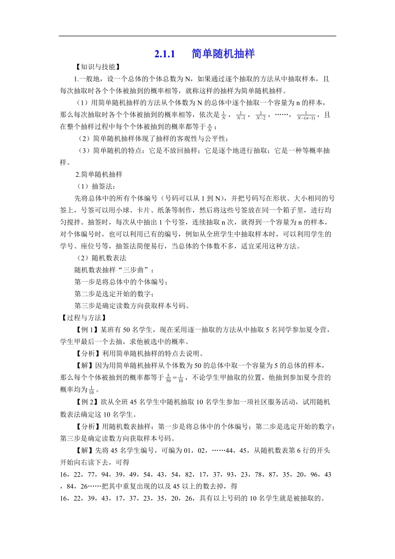 《简单随机抽样》教案3（新课标人教a版必修3）.doc_第1页