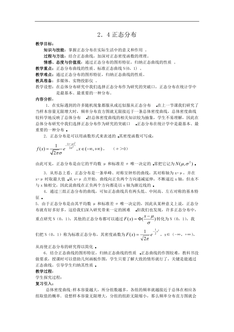 数学：人教版选修2-3第二章离散型随机变量教案（2．4正态分布）.doc_第1页