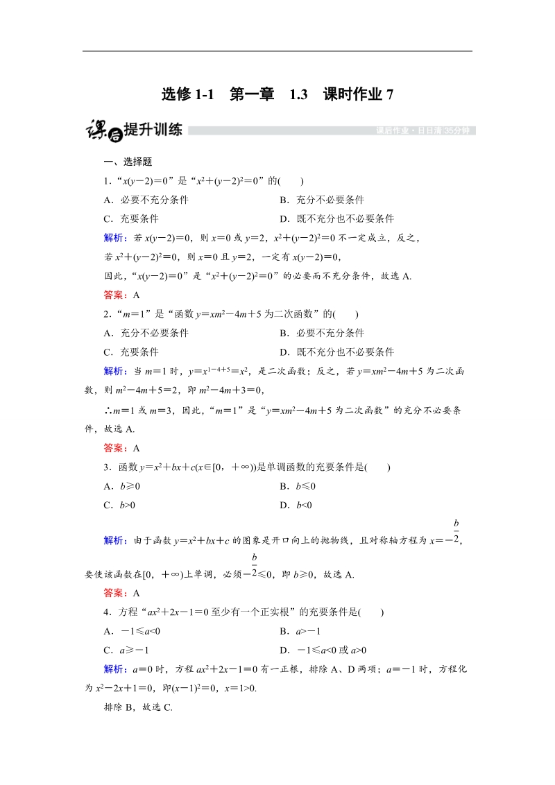 【金版优课】高中数学人教b版选修1-1课时作业：1.3.2 推出与充分条件、必要条件（2） word版含解析.doc_第1页