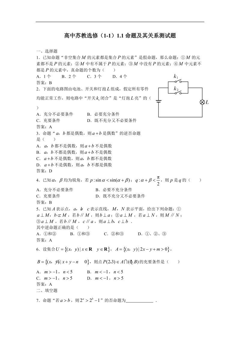 1.1《命题及其关系》试题（苏教版选修1-1）.doc_第1页