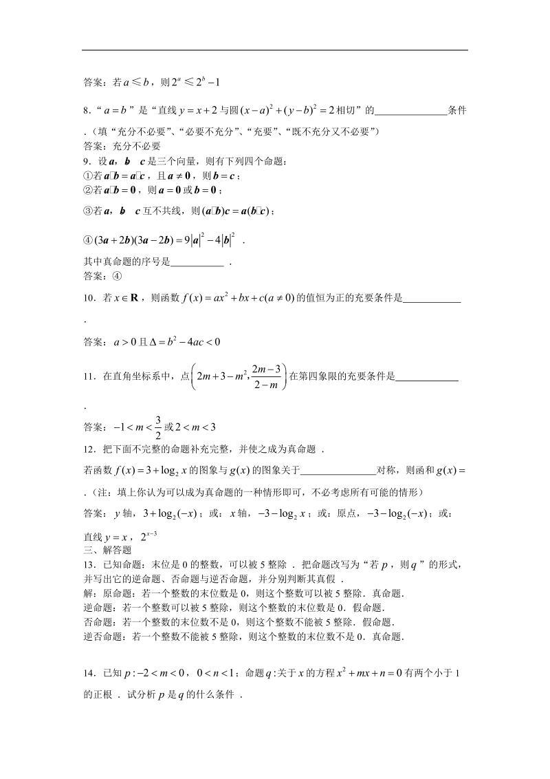 1.1《命题及其关系》试题（苏教版选修1-1）.doc_第2页