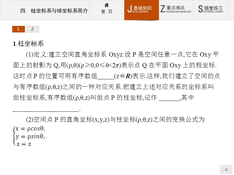 【同步测控】高二数学人教a版选修4-4课件：1.4 柱坐标系与球坐标系简介 .ppt_第3页