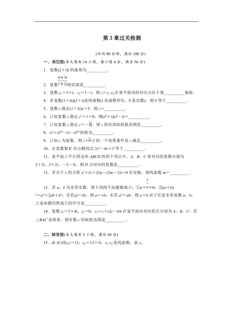 2017学年高中数学苏教版选修2-2单元测试： 第3章数系的扩充与复数的引入 word版含解析.doc_第1页